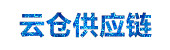 自律云仓